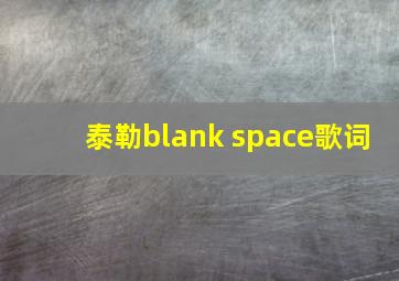 泰勒blank space歌词